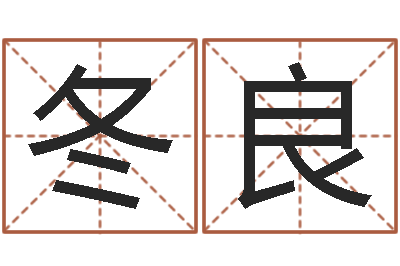 郑冬良公司在线取名-四柱预测算命