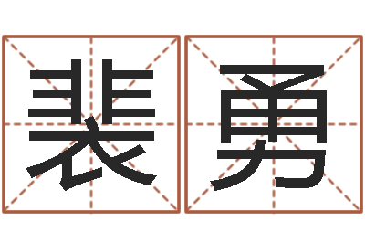 裴勇房地产公司名字-姓名生辰八字测算