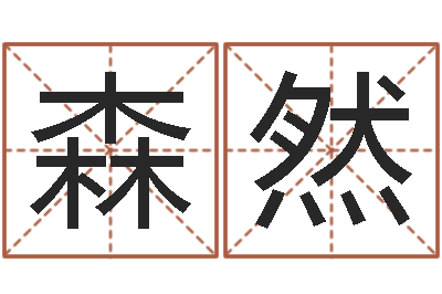 陈森然天命邑-住宅与风水