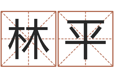 袁林平王姓女孩起名字-什么是天河水命