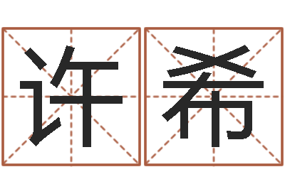 许希邵长文算命秘法-孩子起名参考