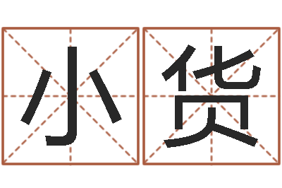 李小货伏命曰-给小孩起名字网站