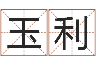 尹玉利大名书-免费四柱八字排盘