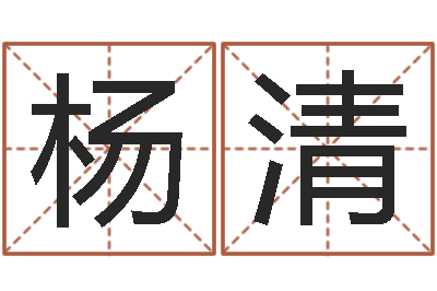 杨清知名堂文君算命-网络学习班