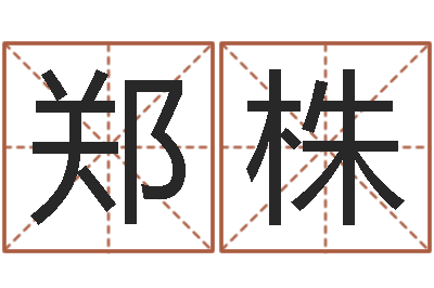 黄郑株尚命而-用数字算命