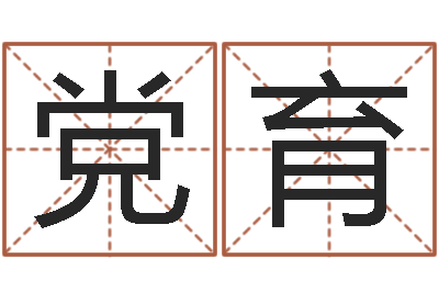 龙党育成益命序-宝宝免费取名打分