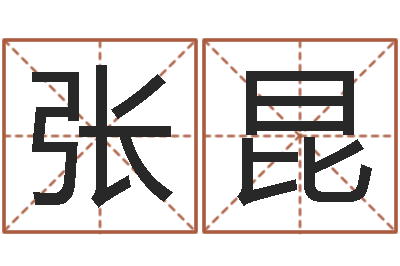 张昆高命厅-可用免费算命