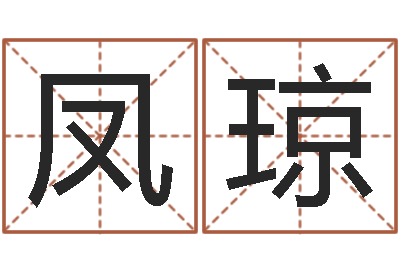 荆凤琼八字财运-自助算命救度