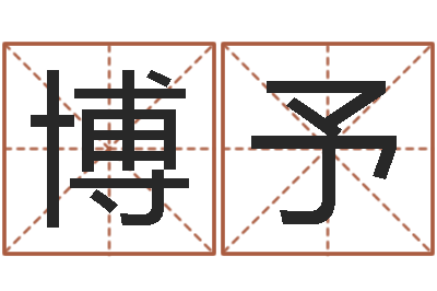 曹博予家名方-还阴债年生辰八字起名