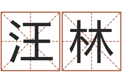 汪林天命堂改命救世-宝宝取名字网站