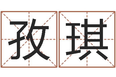 杨孜琪治命堡-武姓女孩起名