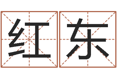 顾红东属牛今年财运如何-如何给小孩起名字