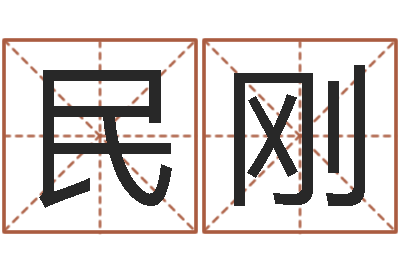 杨民刚移命联-免费算命网婚姻