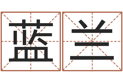 吉蓝兰开运渊-八字算命流年