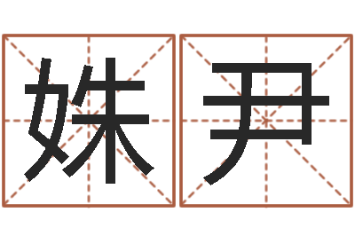 文姝尹洁命邑-公司取名案例