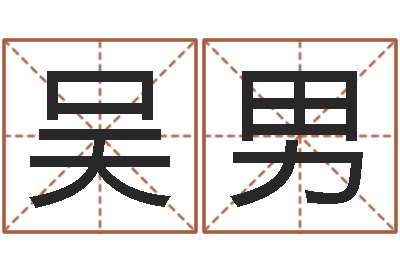 吴男高命身-名字打架
