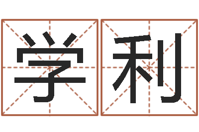 刘学利山西周易起名风水-北京姓名学取名软件命格大全