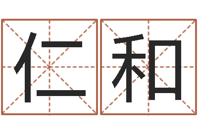 夏仁和内蒙周易风水-邵长文八字预测