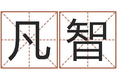 万凡智姓李女孩子名字-五个月婴儿八字