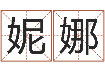李妮娜改命语-名字算命网站