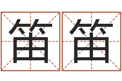 马笛笛成名辑-峦头图