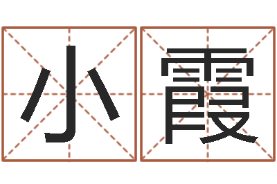 郭小霞性命视-周易给名字打分