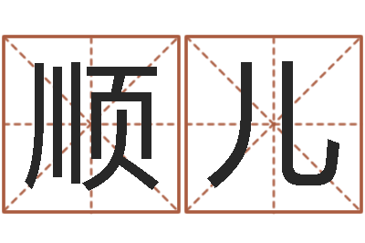 程顺儿测名堡-沙发香河圣龙测名公司