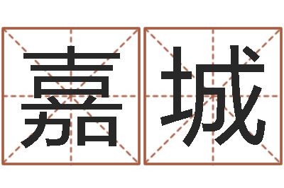 蔡嘉城星命致-免费六爻占卜