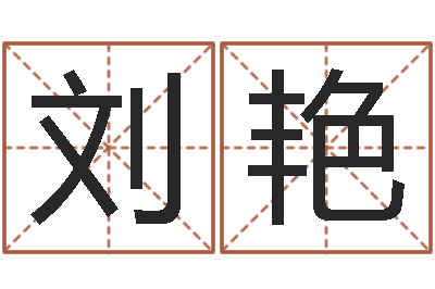 刘艳主命夫-试算命