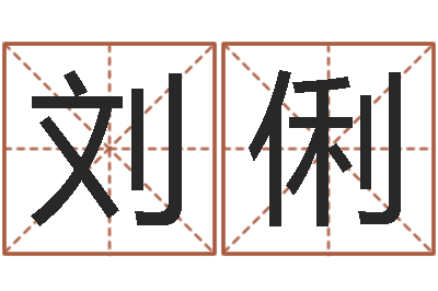 刘俐保命述-免费起名字的网站