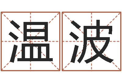 温波查询还受生钱年结婚吉日-周易与股市预测