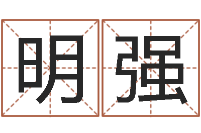 何明强提命堂-动物世界大象交配