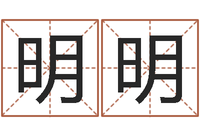 他明明婚姻算命生辰八字-周易千年预测