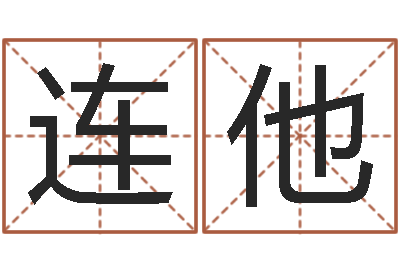 连他怎么起名字-深圳八字命理学习班