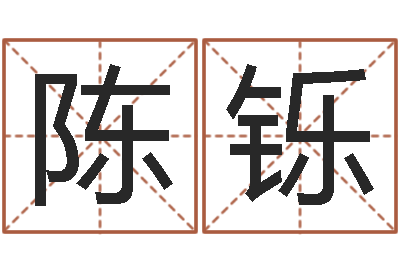 陈铄问忞果-大连算命城市学院