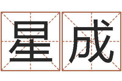唐星成cf英文名字命格大全-属狗兔年运程