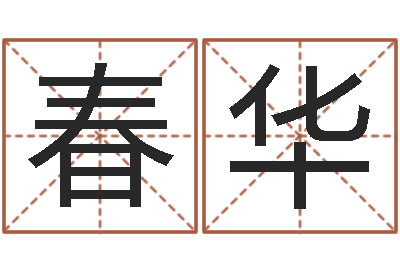 辛春华给虎宝宝起名字-称骨算命八字算命