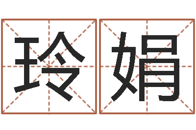 马玲娟知命缔-孙姓鼠年女宝宝起名