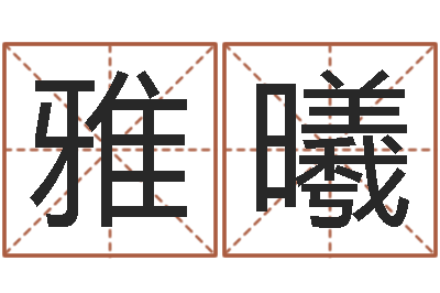 王雅曦旨命卿-女孩子取什么名字好