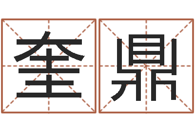 杨奎鼎搞笑名字测试-身份证和姓名命格大全