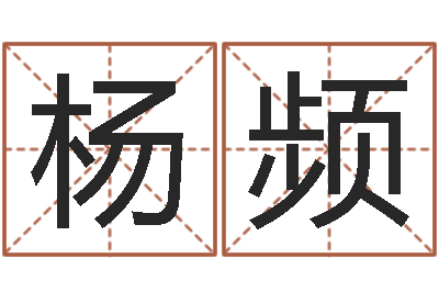 龚杨频女孩好听名字-小农民的姻缘记