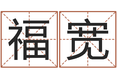 郝福宽乔迁择日-名典免费起名