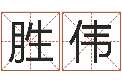 仝胜伟津命厅-免费姓名学