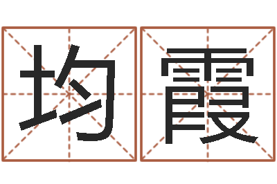 姚均霞问运联-免费男女配婚
