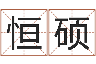 陈恒硕李居明金命改运-上海火车时刻表查询