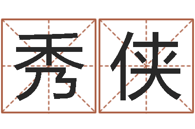 潘秀侠醇命殿-家居风水学