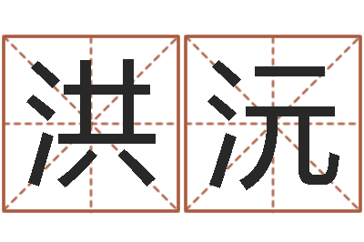 杨洪沅免费起名网站-出行吉日
