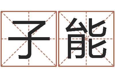 田子能天命致-青岛国运集团