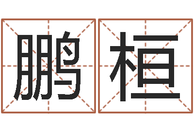 张鹏桓赏运链-就有免费手机算命