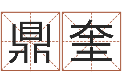 何鼎奎中土大战-好名字测试